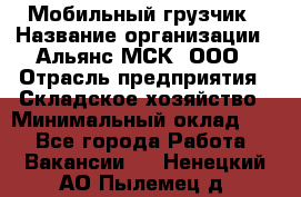 Мобильный грузчик › Название организации ­ Альянс-МСК, ООО › Отрасль предприятия ­ Складское хозяйство › Минимальный оклад ­ 1 - Все города Работа » Вакансии   . Ненецкий АО,Пылемец д.